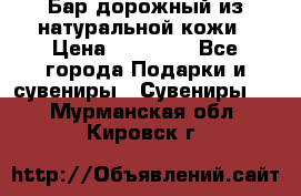  Бар дорожный из натуральной кожи › Цена ­ 10 000 - Все города Подарки и сувениры » Сувениры   . Мурманская обл.,Кировск г.